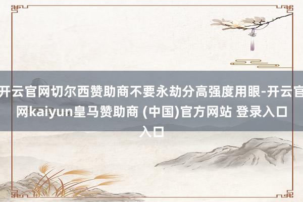 開云官網(wǎng)切爾西贊助商不要永劫分高強度用眼-開云官網(wǎng)kaiyun皇馬贊助商 (中國)官方網(wǎng)站 登錄入口